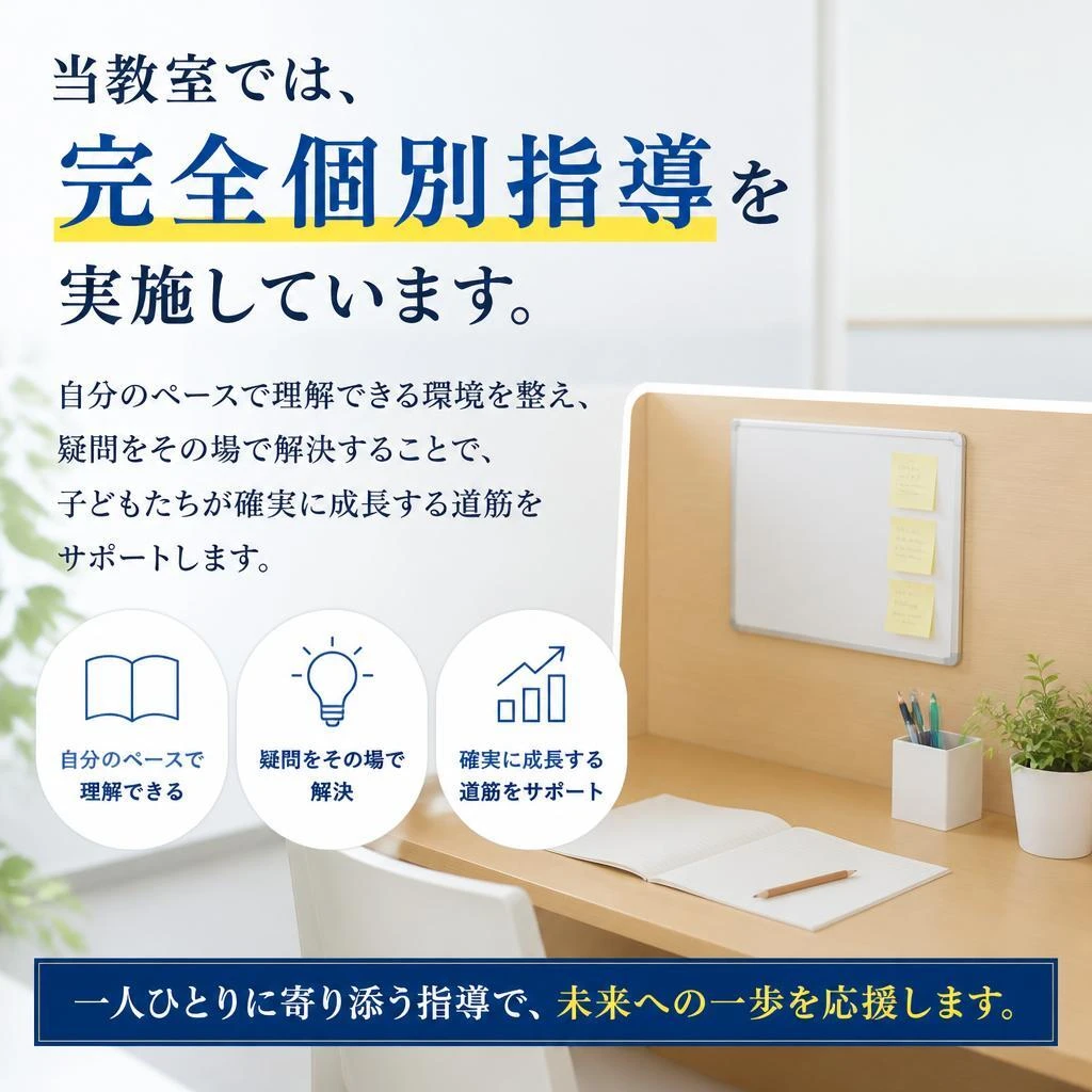 完全個別指導で一人ひとりに寄り添う