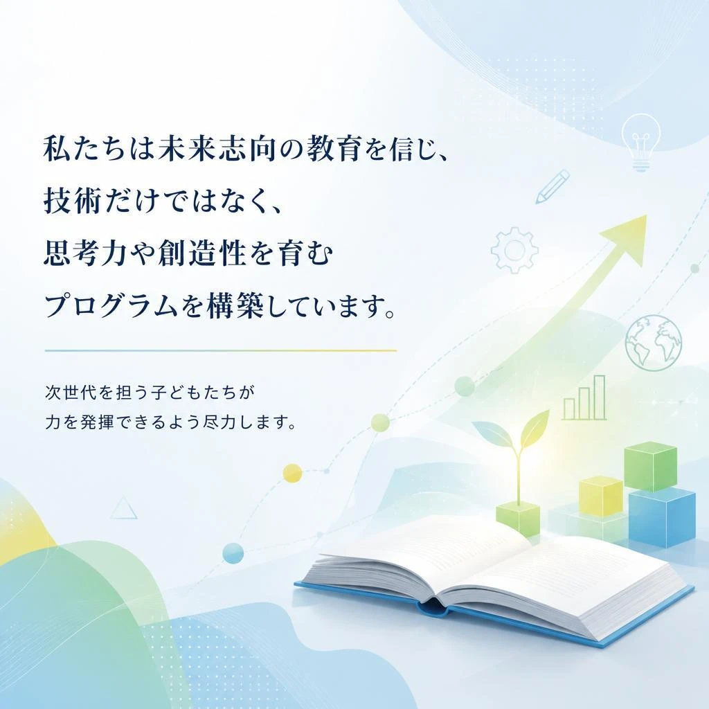 教育の未来に向けて
